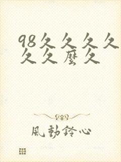 98久久久久久久久么久