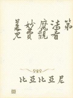 美妙魔法第一季免费观看