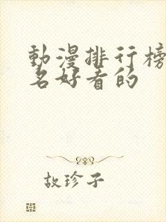 动漫排行榜前十名好看的