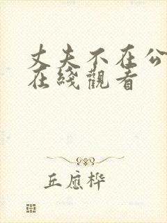 丈夫不在公迫我在线观看