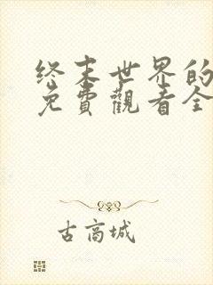 终末世界的后宫免费观看全集