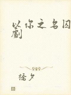 以你之名囚我短剧