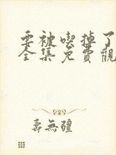 要被吃掉了漫画全集免费观看封面