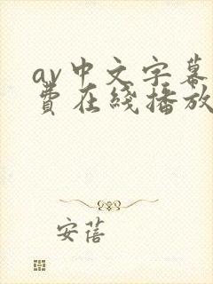 av中文字幕免费在线播放