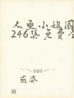 人鱼小姐国语版246集免费全集