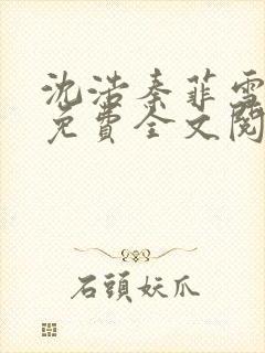 沈浩秦菲雪小说免费全文阅读笔趣阁封面