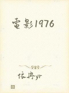 电影1976