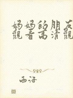 妈妈的朋友在线观看高清观看