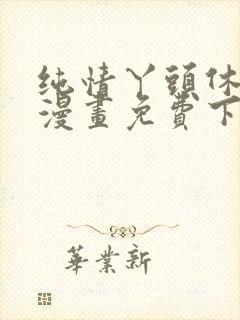 纯情丫头休想逃漫画免费下拉式漫画