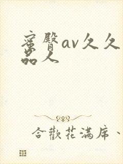 蜜臀av久久精品人
