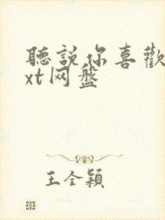 听说你喜欢我txt网盘