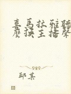 喜马拉雅听书怎么换主播声音封面