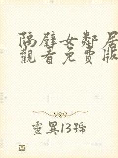 隔壁女邻居在线观看免费版电视剧全集高清封面