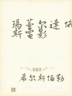 玛蒂尔达 俄罗斯电影