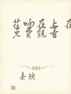 花吻在上 在线免费观看