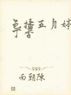 色播五月婷婷色丁香