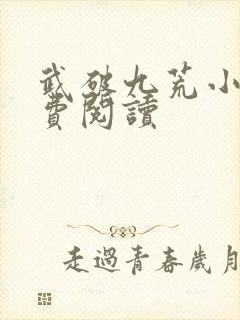 武破九荒小说免费阅读