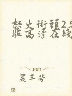 怒火街头2粤语版高清在线观看