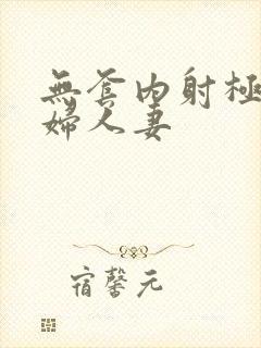 无套内射极品少妇人妻