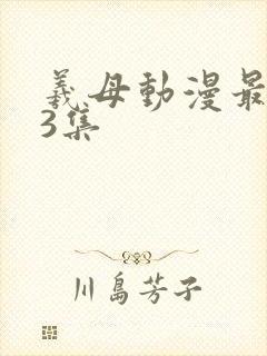 羲母动漫最经典3集