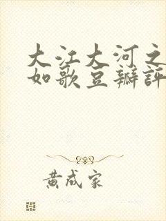 大江大河之岁月如歌豆瓣评分