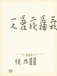 一区二区三区成人在线播放