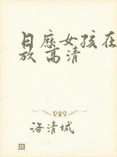 日历女孩在线播放 高清封面