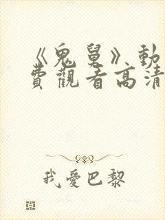 《鬼舅》动漫免费观看高清全集