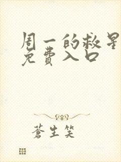 周一的救星漫画免费入口