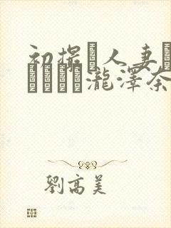 初撮り人妻ドキュメント泷泽奈央
