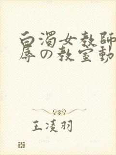 白浊女教师～淫辱の教室动漫在线观