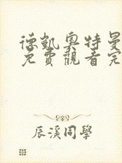 德凯奥特曼全集免费观看完整版日语封面