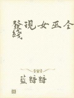 发现女巫全集在线