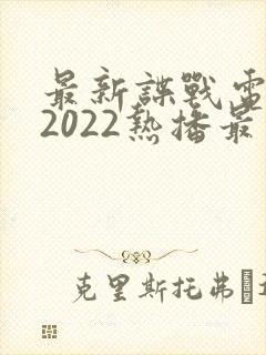 最新谍战电视剧2022热播最火剧