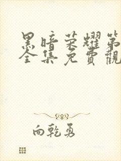 黑暗荣耀第二季全集免费观看免费