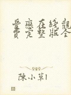 爱恋在线观看免费完整版全集