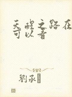 天醒之路在哪里可以看