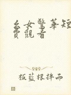 幺女惊华短剧免费观看