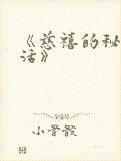 《慈禧的秘密生活》