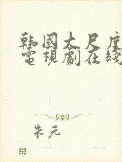 韩国大尺度床戏电视剧在线观看全集封面