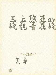 三上悠亚av在线观看在线
