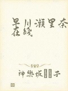 早川濑里奈av在线