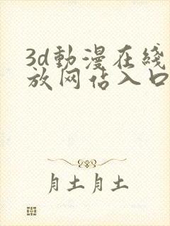 3d动漫在线播放网站入口封面