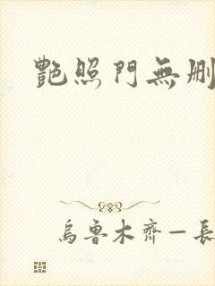 艳照门无删减版