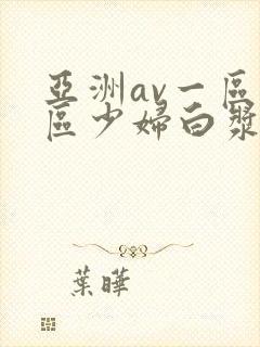亚洲av一区二区少妇白浆