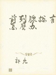 前列腺总有尿意怎么办