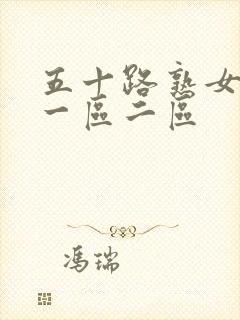 五十路熟女人妻一区二区