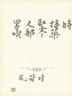 男人坚持时间短吃那个药