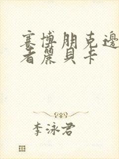 赛博朋克边缘行者丽贝卡