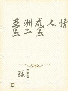 亚洲成人情色一区二区